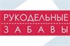 Рукодельные забавы