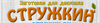 Стружкин
