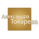 Александра Токарева