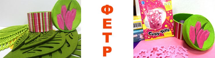 Декоративные элементы и наборы из фетра