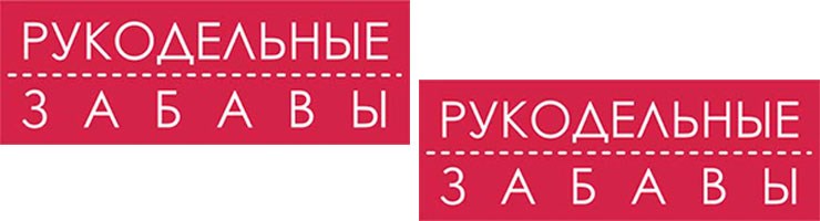 Рукодельные забавы