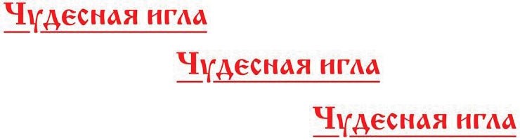 Чудесная игла