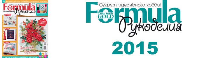 Журнал Formula Рукоделия 2015