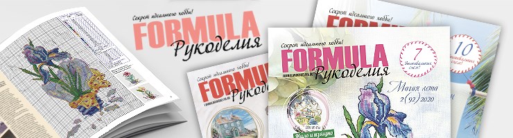 Журнал Formula Рукоделия 2020