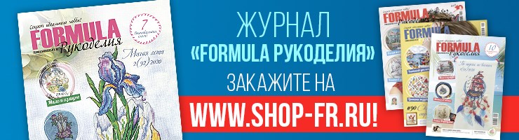 Журнал "Formula рукоделия"