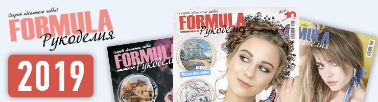 Журнал Formula Рукоделия 2019