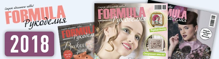 Журнал Formula Рукоделия 2018