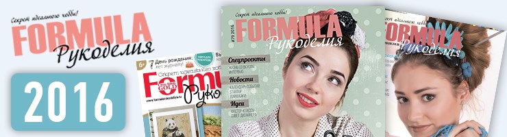 Журнал Formula Рукоделия 2016