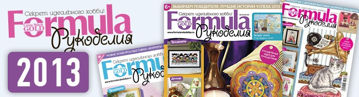 Журнал Formula Рукоделия 2013