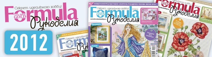 Журнал Formula Рукоделия 2012