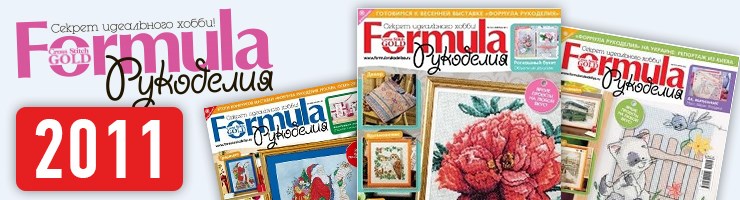 Журнал Formula Рукоделия 2011