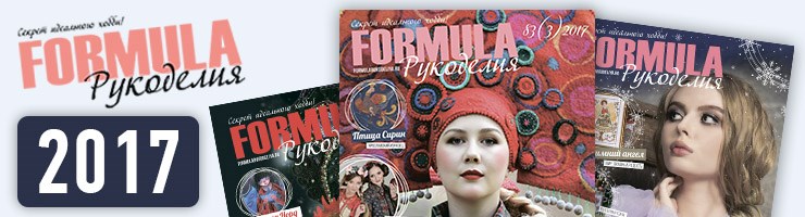 Журнал Formula Рукоделия 2017