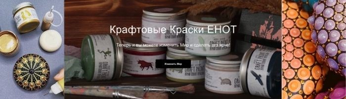 Крафтовые краски ЕНОТ