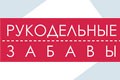 Рукодельные забавы Рукодельные забавы