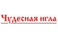 Чудесная игла Чудесная игла