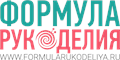Формула рукоделия