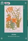  "Ботанический атлас" от команды «Формулы Рукоделия» и  ГМЗ "Царицыно". 