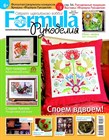 Весенний номер журнала "Formula Рукоделия" Весенний номер журнала "Formula Рукоделия"