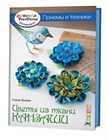Представляем серию книг "Формула рукоделия рекомендует"