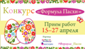 Конкурс "Формула Пасхи"