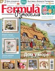 В продажу поступил новый выпуск журнала «Formula Рукоделия»