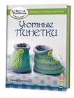 Серия книг "Формула рукоделия рекомендует":