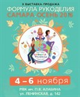 Приглашаем посетить Х выставку-продажу "Формула Рукоделия" в Самаре!