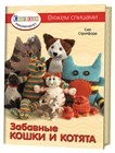 Новая книга из серии книг «Формула рукоделия рекомендует»