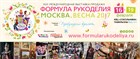 Первый день выставки-продажи "Формула Рукоделия!"