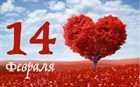 14 февраля- "День всех влюбленных"!