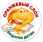 Оранжевый слон для детей. Родителям на заметку!