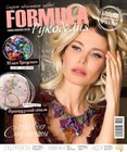 Новый журнал Formula рукоделия №2 (82) 2017 уже в продаже!