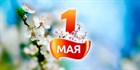 Поздравляем с праздником "1 мая"!