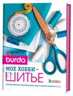 Burda  мое хобби- шитье