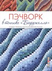 Волшебные лоскутки!
