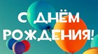 Сегодня день Рождения у нашего дорогого и уважаемого генерального директора "Формулы Рукоделия" - Федянцева Алексей Анатольевича!