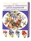 Английская школа вышивания