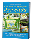 Волшебные проекты для сада