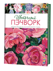 Цветочный ПЭЧВОРК