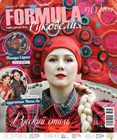 Новый номер «Formula Рукоделия» - «Русский стиль» уже в продаже!