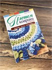 Плетеный коврик – возвращение к истокам