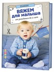 Вяжем для самых маленьких!