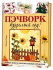 Пэчворк круглый год!