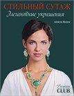 Элегантные украшения