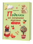 Поделки из солёного теста.