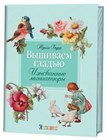 Вышивка гладью и искусство миниатюры.