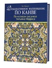 Декоративная вышивка по канве
