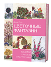 Цветочные фантазии.