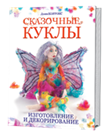 Сказочные куклы.
