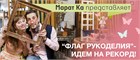 Присоединяйтесь к флэшмобу "Флаг рукоделия"!